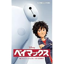 ベイマックスの本レア物 ベイマックスの本レア物 Amazon.co.jp: ベイマックス 10th